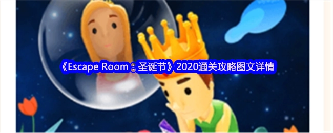 《EscapeRoom：圣诞节》2020年通关指南图文详解