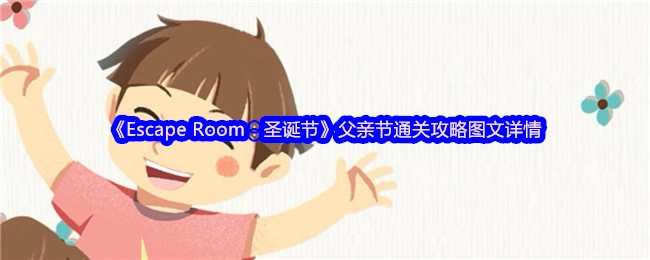 《EscapeRoom：圣诞节》父亲节关卡通关图文攻略详解