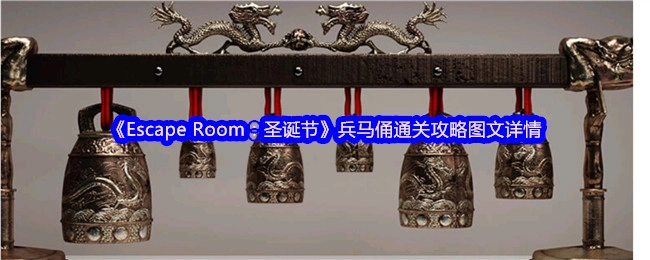 《EscapeRoom：圣诞节》兵马俑关卡图文通关指南