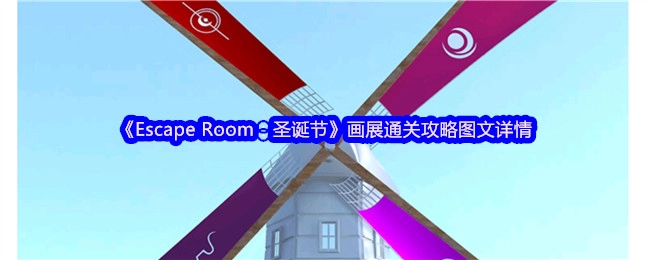《EscapeRoom：圣诞节》画展关卡通关图文攻略详解