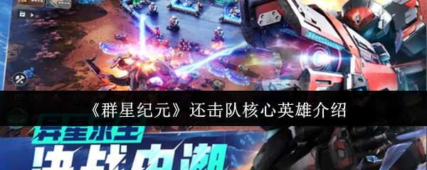 《群星纪元》反击小队核心英雄详情介绍