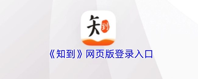 《知到》在线平台的登录入口