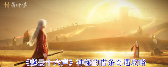 《燕云十六声》神秘借条奇遇全攻略