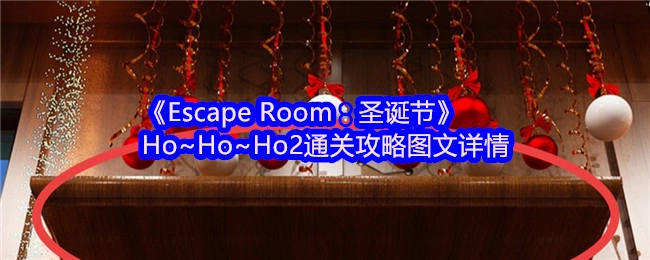 《EscapeRoom：圣诞节》Ho~Ho~Ho2关卡通关攻略图文详解