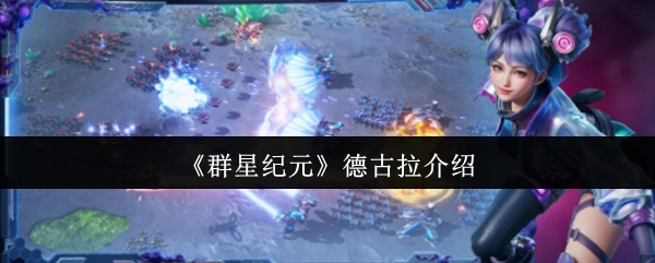 《群星纪元》德古拉角色介绍