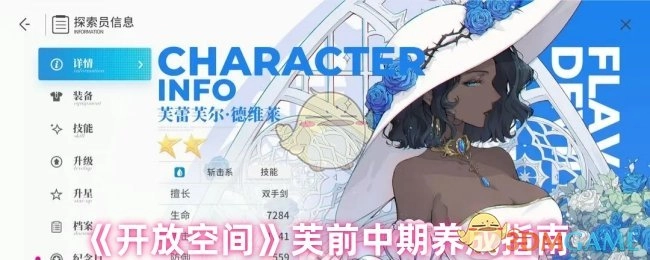 《开放空间》芙角色前中期培养攻略