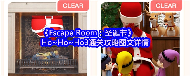 《密室逃脱：圣诞节》Ho~Ho~Ho3关卡通关攻略图文详解