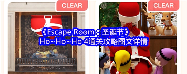《密室逃脱：圣诞节》Ho~Ho~Ho4通关攻略图文详解