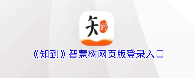 《知到》应用程序官方网站的登录入口