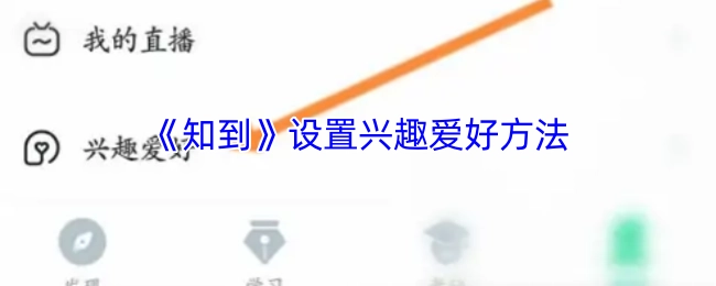 《知到》APP兴趣爱好的设置步骤