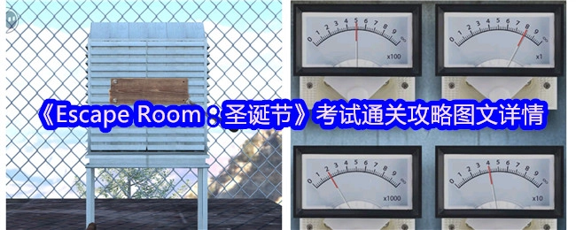 《EscapeRoom：圣诞节》考试过关指南图文详解
