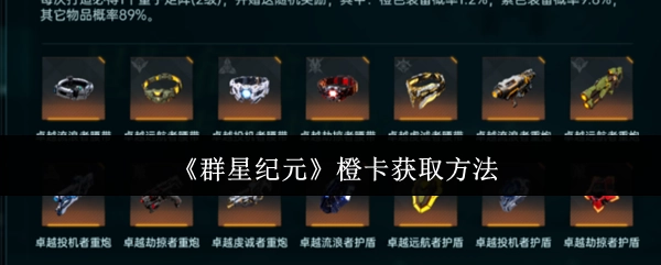 《群星纪元》橙色卡片的获取途径