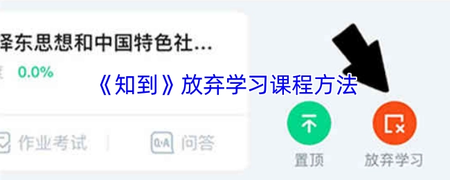 《知到》课程停止学习的操作方式