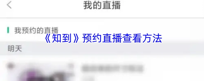 《知到》直播预约与查看的操作指南