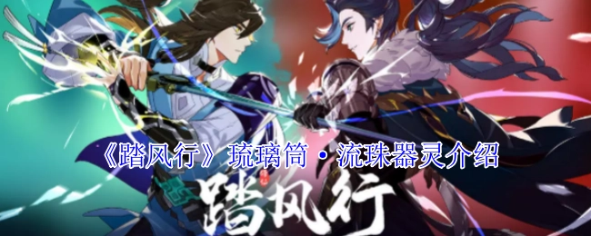 《踏风行》琉璃筒·流珠器灵的详细说明