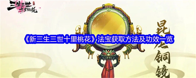 《新三生三世十里桃花》：法宝获取途径与作用全解析