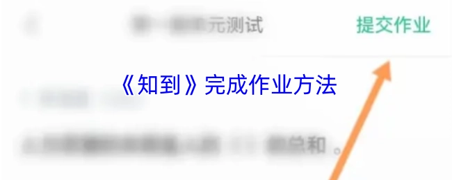 《知到》平台作业完成指南