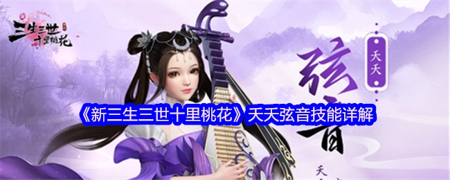 《新三生三世十里桃花》夭夭弦音技能全面解析