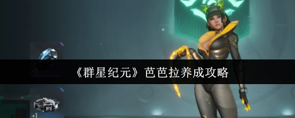 《群星纪元》芭芭拉培养指南