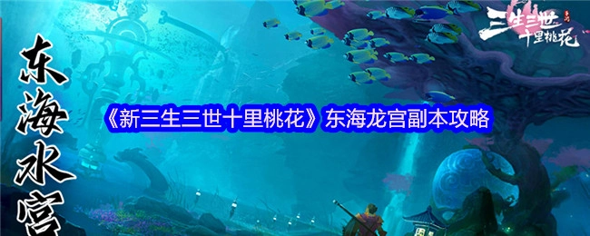 《新三生三世十里桃花》东海龙宫副本通关指南