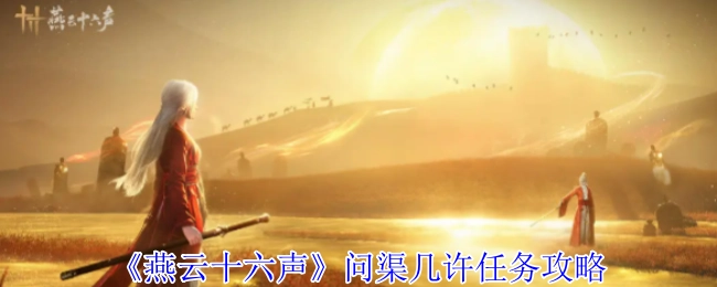 《燕云十六声》“问渠几许”任务详细攻略指南