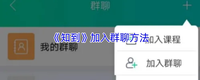 如何在《知到》里加入群聊