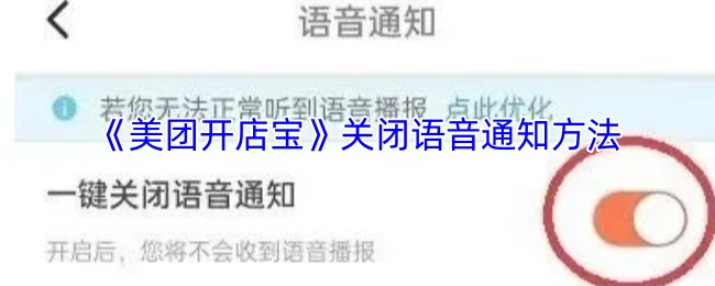 《美团开店宝》语音通知的关闭方式