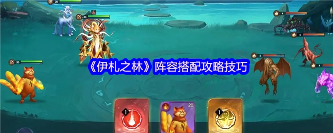 《伊札之林》阵容搭配的实用攻略与技巧
