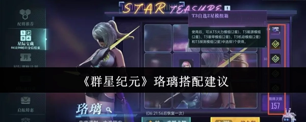《群星纪元》中珞璃的搭配指南