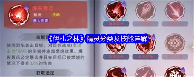 《伊札之林》精灵种类划分与技能深度解析