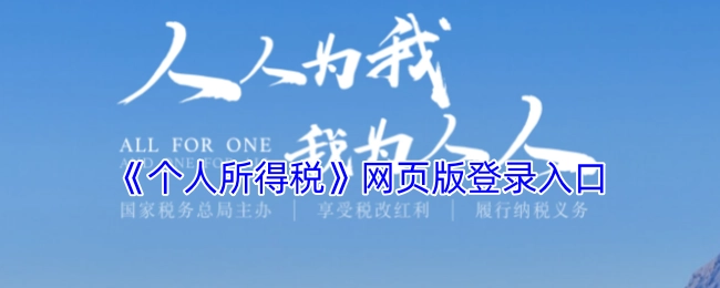 《个人所得税》网页版登录入口