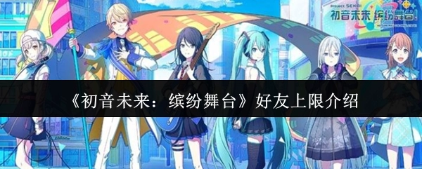 《初音未来：缤纷舞台》好友数量上限说明