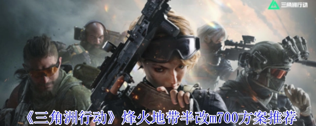 《三角洲行动》烽火地带m700半改配置推荐