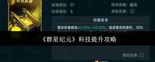 《群星纪元》科技升级指南