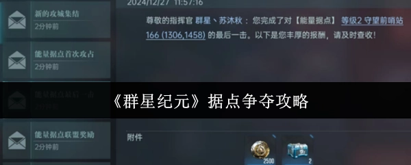 《群星纪元》据点争夺玩法指南
