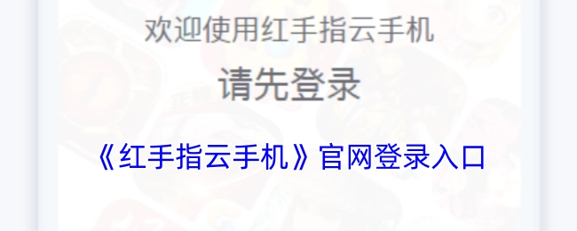 《红手指云手机》官方网站的登录入口