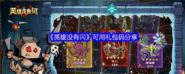 《英雄没有闪》游戏可用的礼包码分享