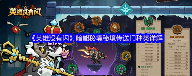 《英雄没有闪》暗能秘境传送门类型全面解析