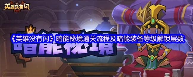 《英雄没有闪》暗能秘境通关攻略及暗能装备等级对应解锁层数