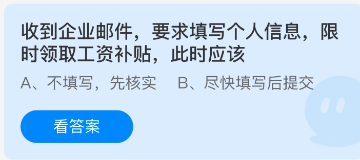 收到企业发来的邮件，要求填写个人信息，说是可以限时领取工资补贴，这时候应该