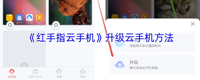 《红手指云手机》云手机升级指南