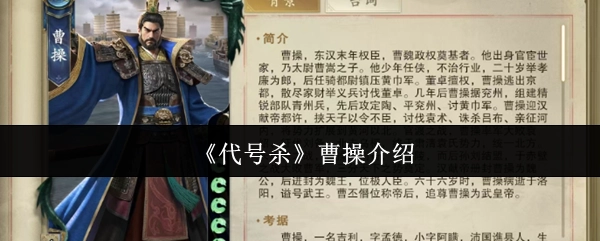 《代号杀》角色曹操详情