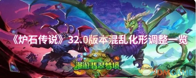 《炉石传说》32.0版本混乱化形改动详情汇总
