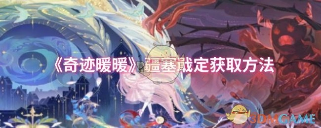 《奇迹暖暖》疆塞戢定如何获取