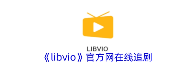 《libvio》官方网站在线观看剧集