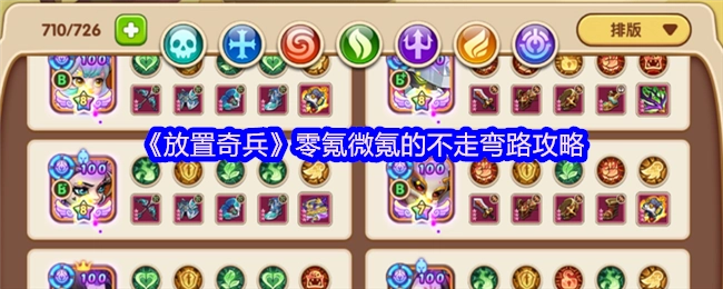 《放置奇兵》零氪微氪玩家避坑指南