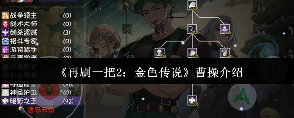 《再刷一把2：金色传说》角色曹操详情
