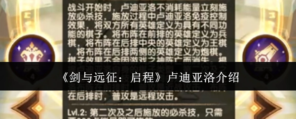 《剑与远征：启程》卢迪亚洛角色介绍
