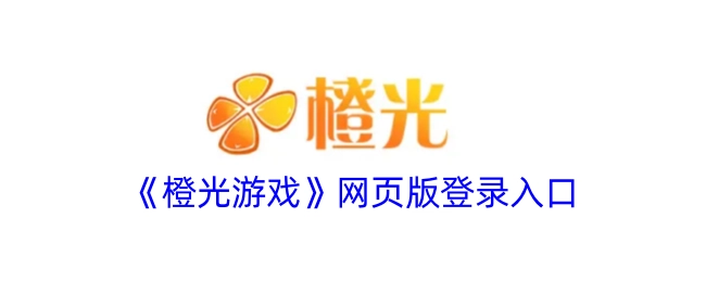 《橙光游戏》网页端登录入口