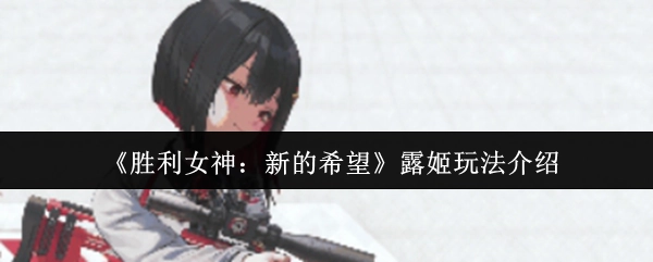 《胜利女神：新的希望》露姬使用指南